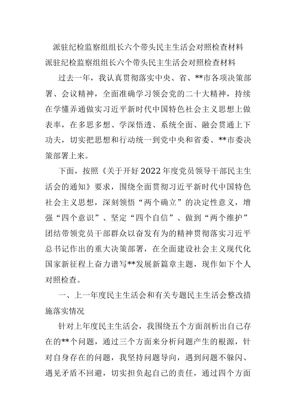 派驻纪检监察组组长六个带头民主生活会对照检查材料.docx_第1页
