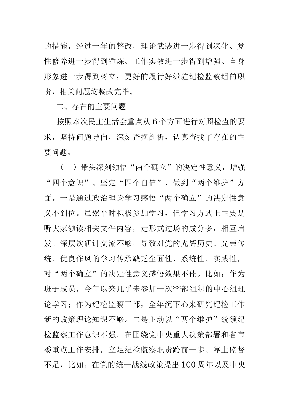 派驻纪检监察组组长六个带头民主生活会对照检查材料.docx_第2页