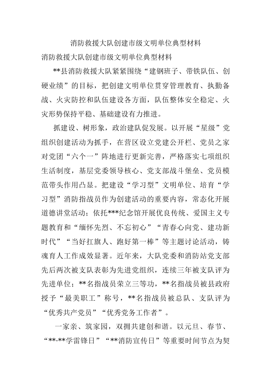 消防救援大队创建市级文明单位典型材料.docx_第1页