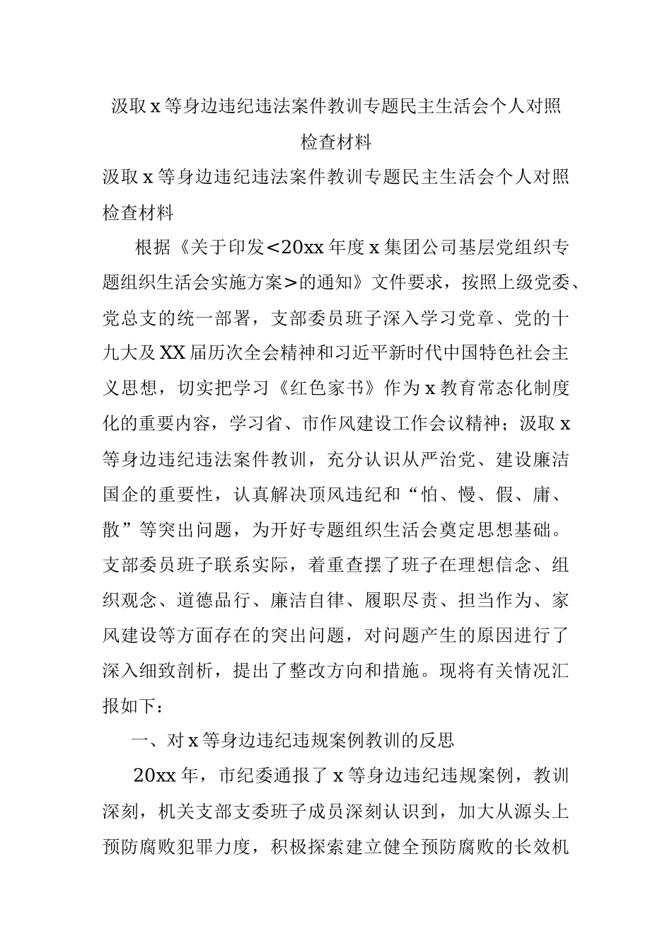 汲取x等身边违纪违法案件教训专题民主生活会个人对照检查材料.docx_第1页