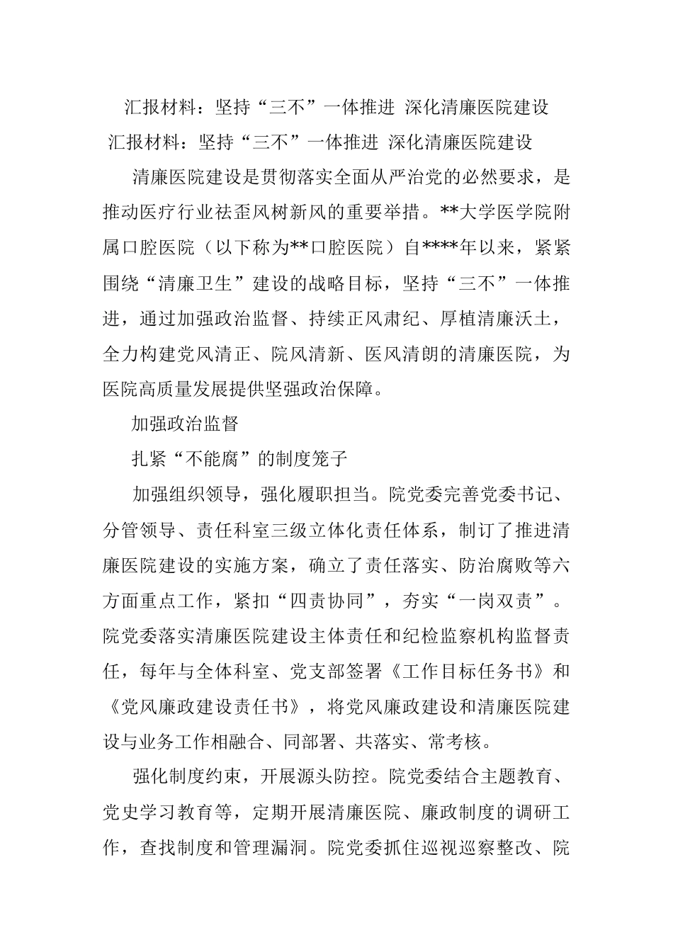 汇报材料：坚持“三不”一体推进 深化清廉医院建设.docx_第1页
