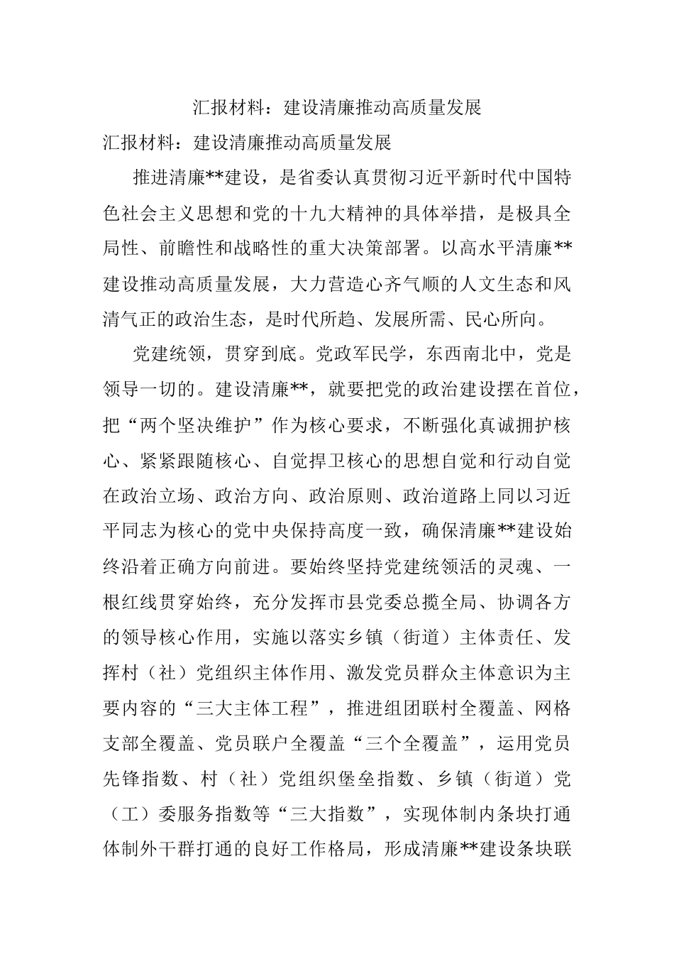 汇报材料：建设清廉推动高质量发展.docx_第1页