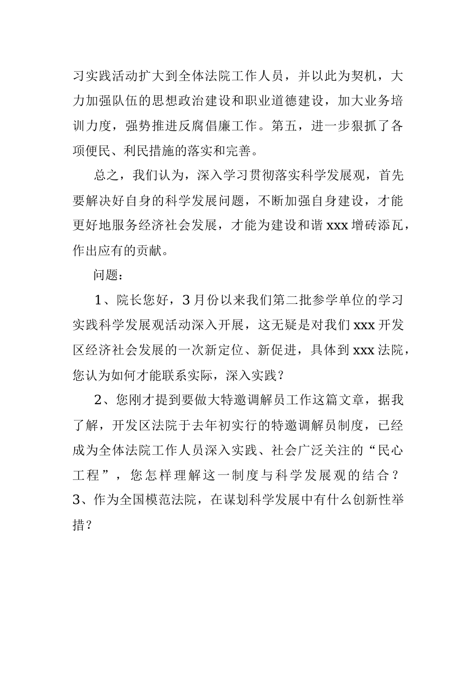 法院科学发展观电视访谈材料.docx_第3页