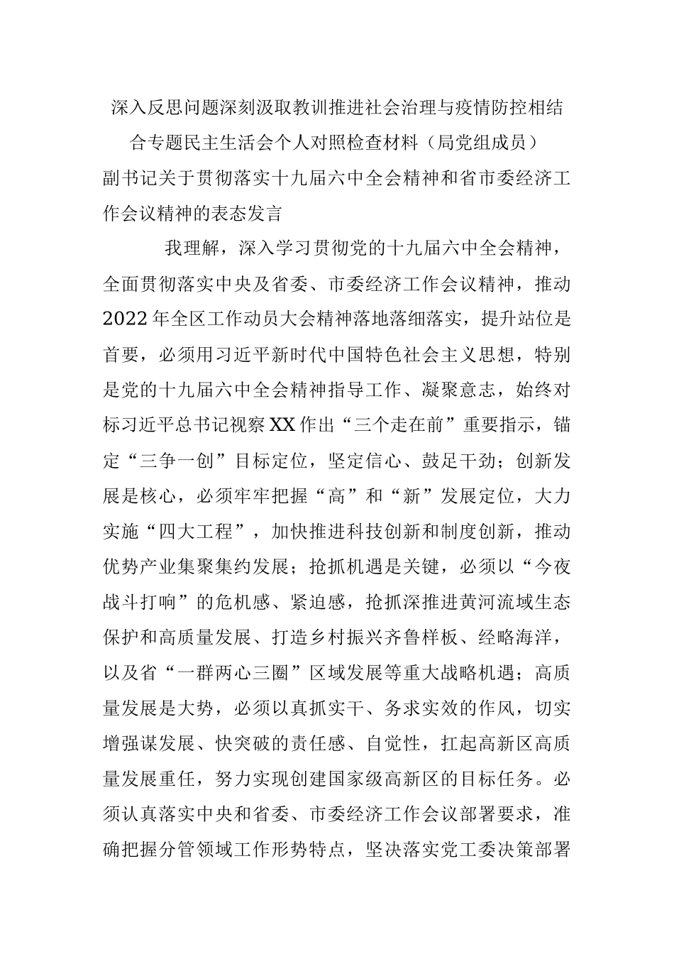 深入反思问题深刻汲取教训推进社会治理与疫情防控相结合专题民主生活会个人对照检查材料（局党组成员）.docx_第1页