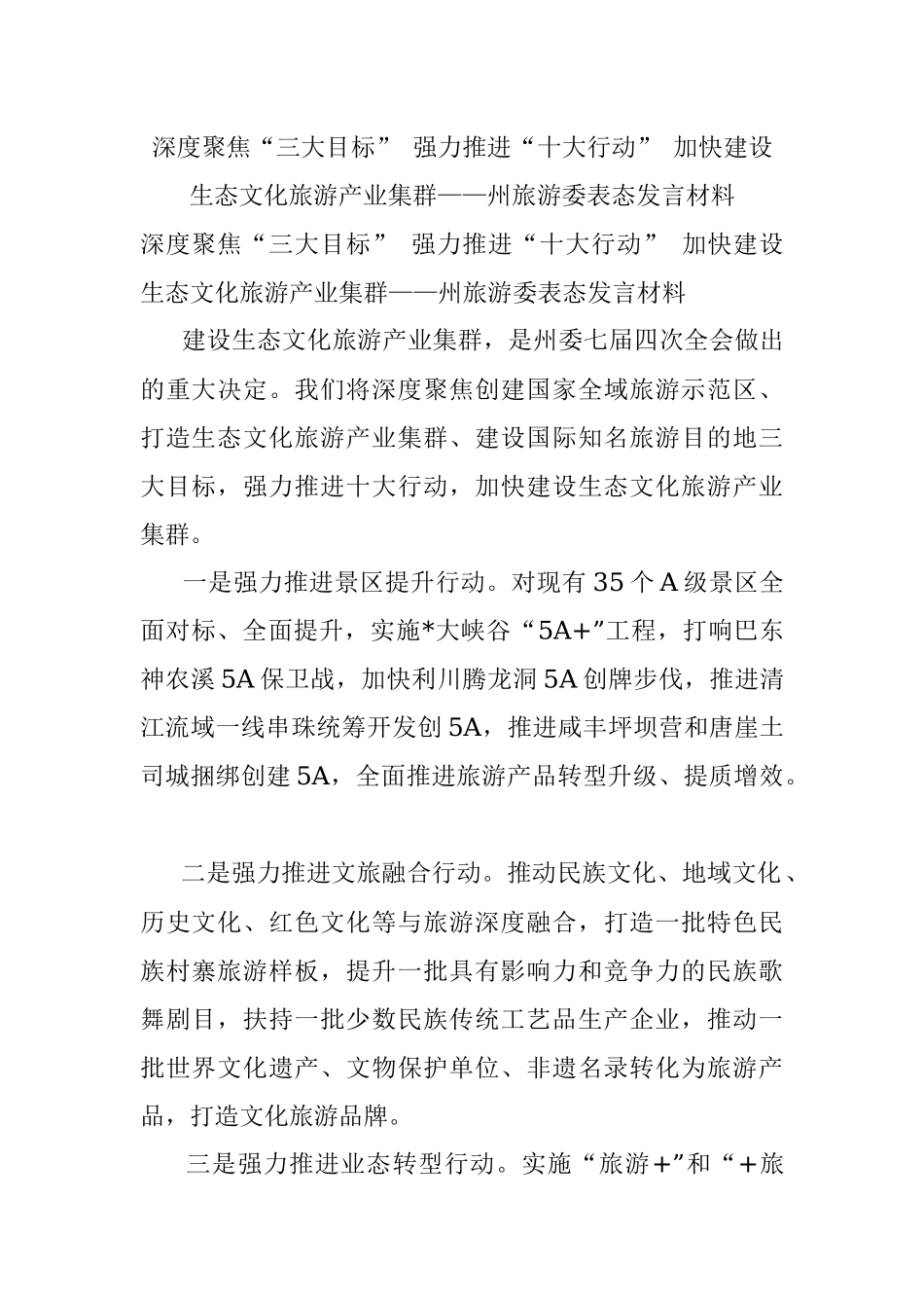 深度聚焦“三大目标” 强力推进“十大行动” 加快建设生态文化旅游产业集群——州旅游委表态发言材料.docx_第1页