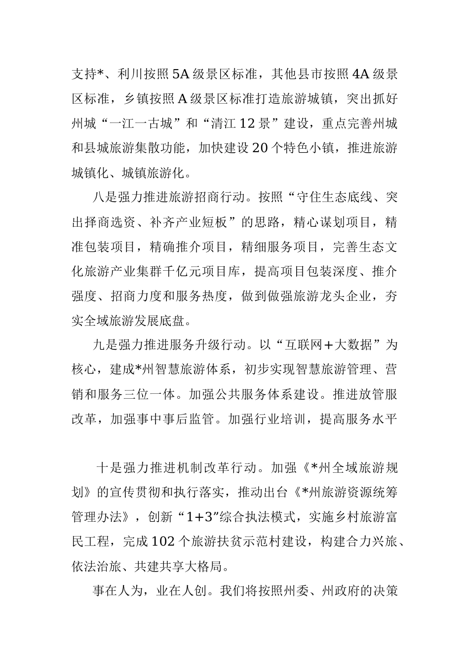 深度聚焦“三大目标” 强力推进“十大行动” 加快建设生态文化旅游产业集群——州旅游委表态发言材料.docx_第3页