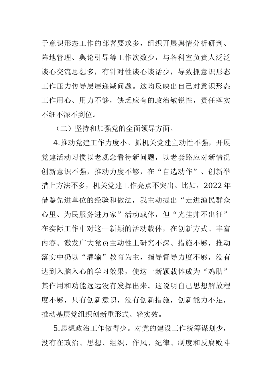 海洋渔业领域党员干部组织生活会个人对照检查材料.docx_第3页