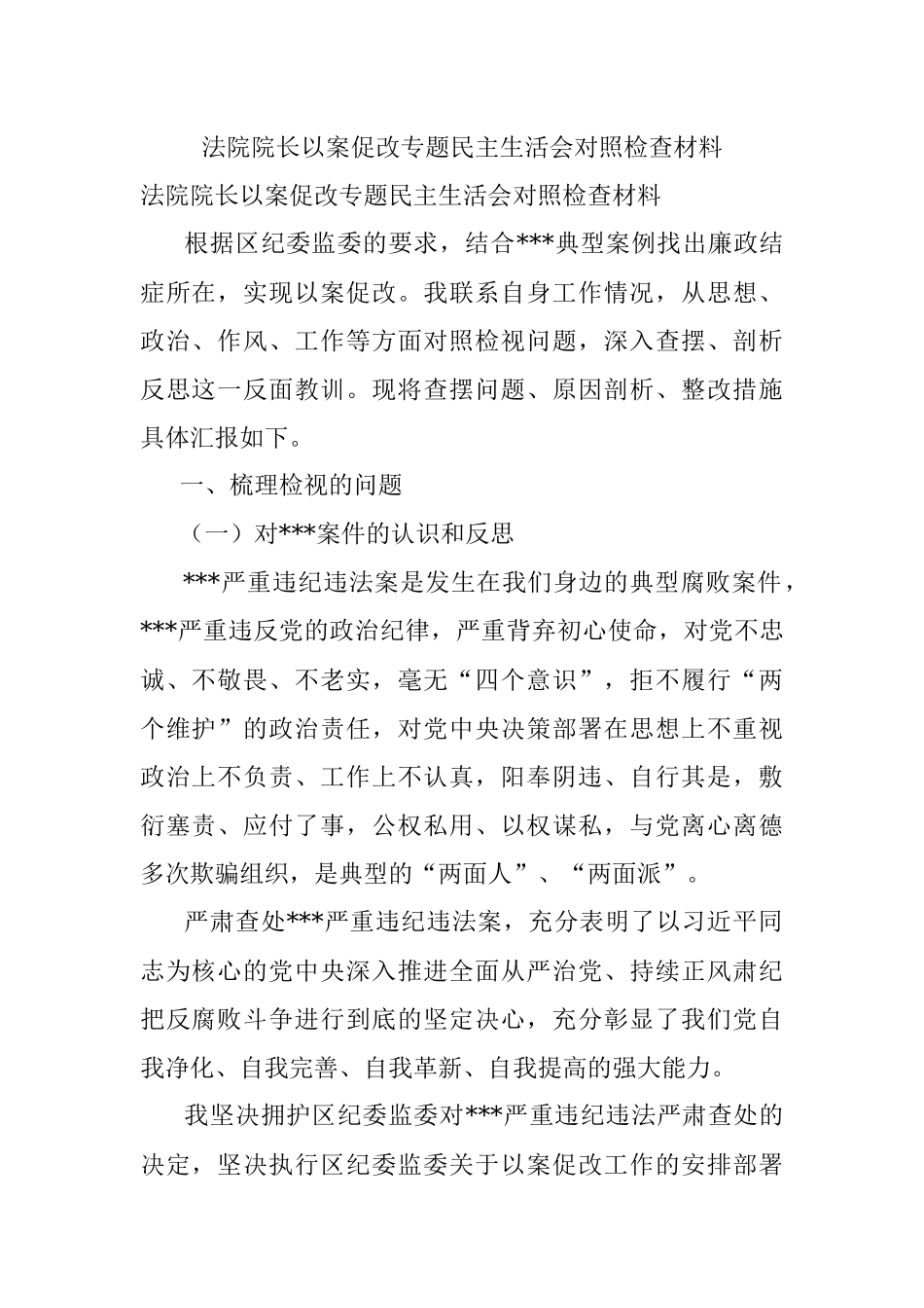 法院院长以案促改专题民主生活会对照检查材料.docx_第1页