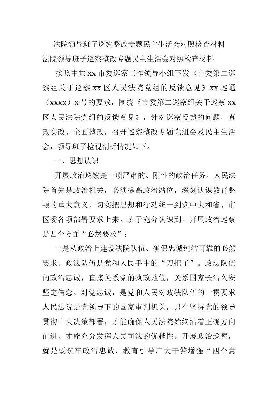 法院领导班子巡察整改专题民主生活会对照检查材料_1.docx_第1页