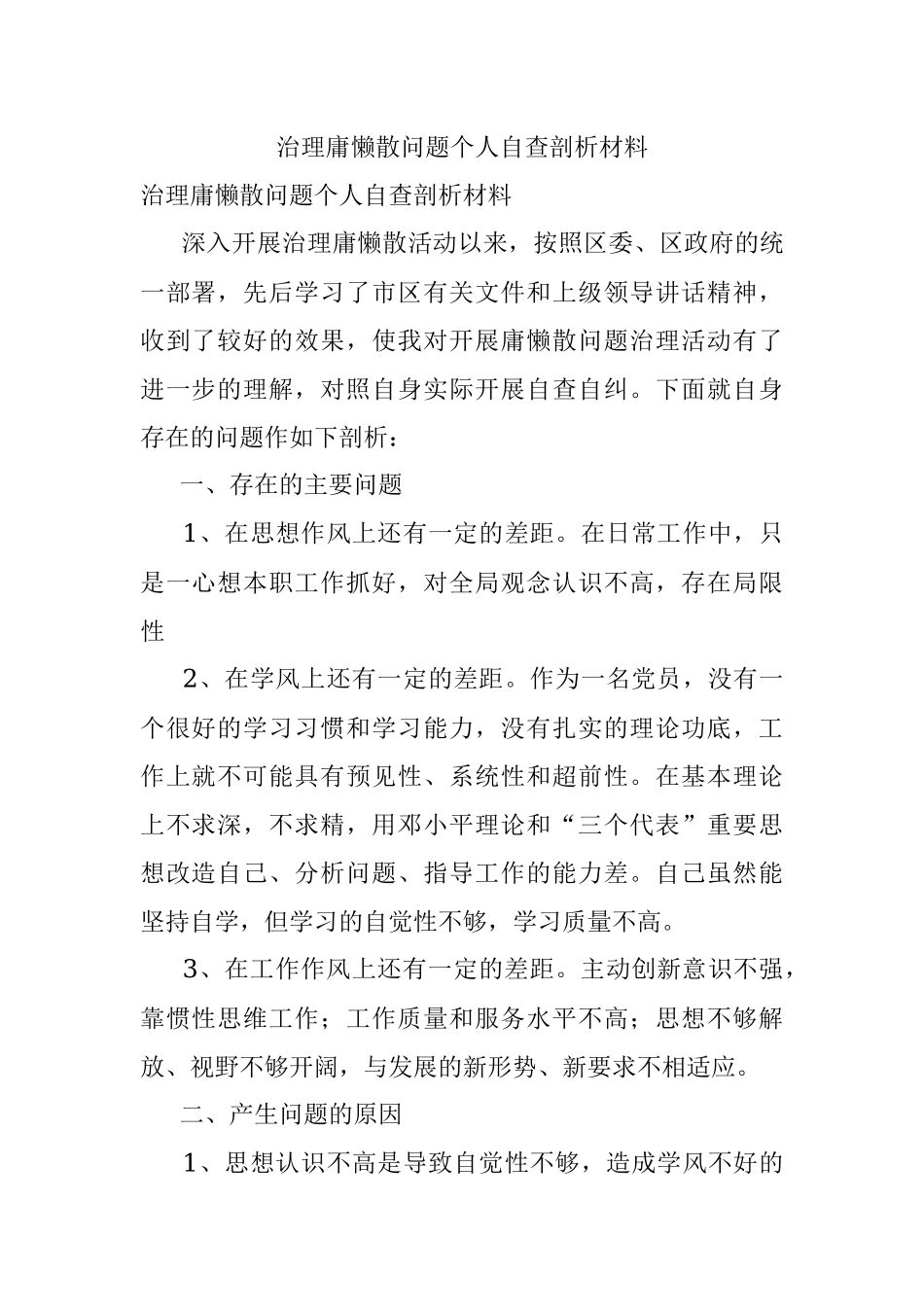 治理庸懒散问题个人自查剖析材料.docx_第1页