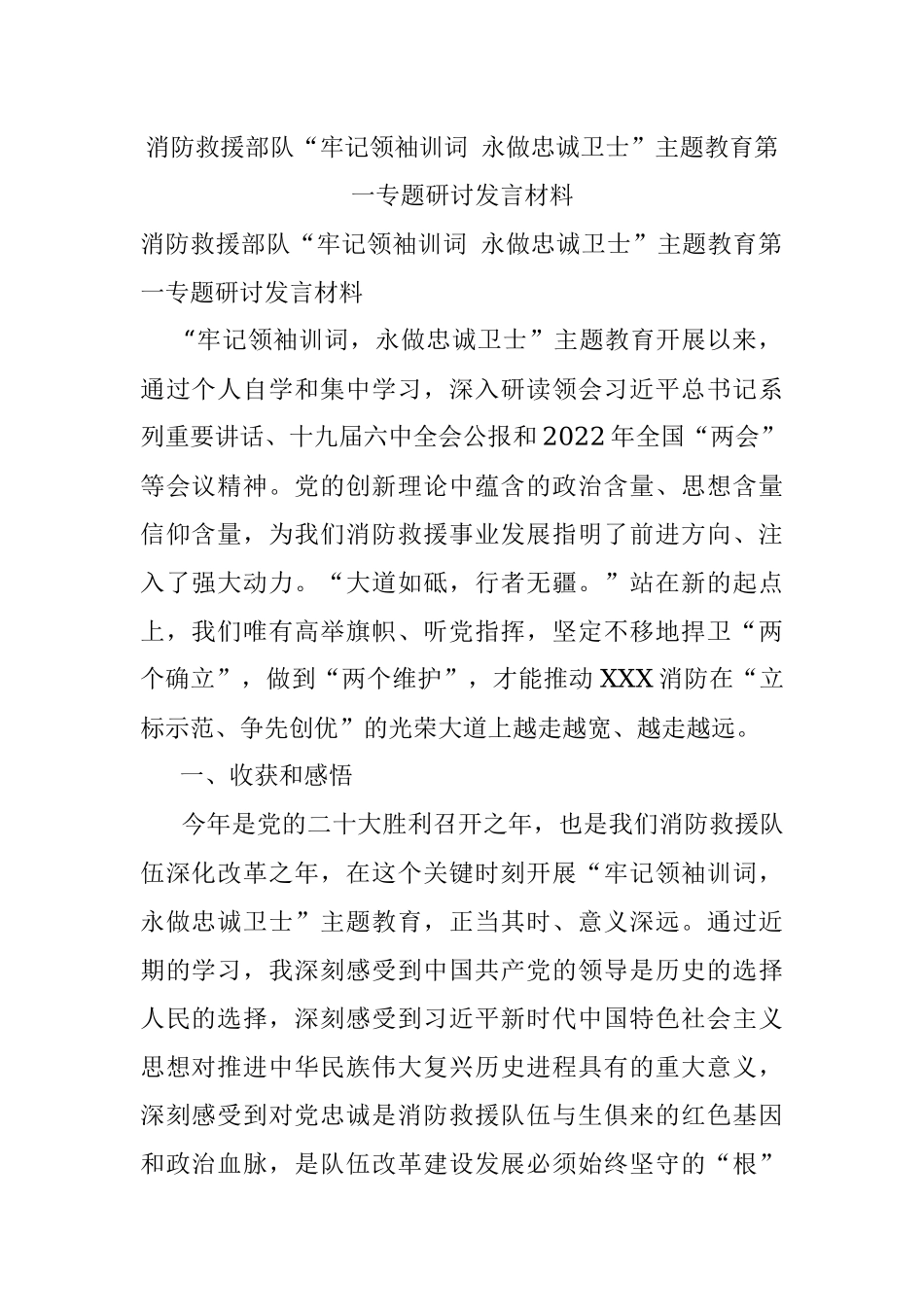 消防救援部队“牢记领袖训词 永做忠诚卫士”主题教育第一专题研讨发言材料.docx_第1页