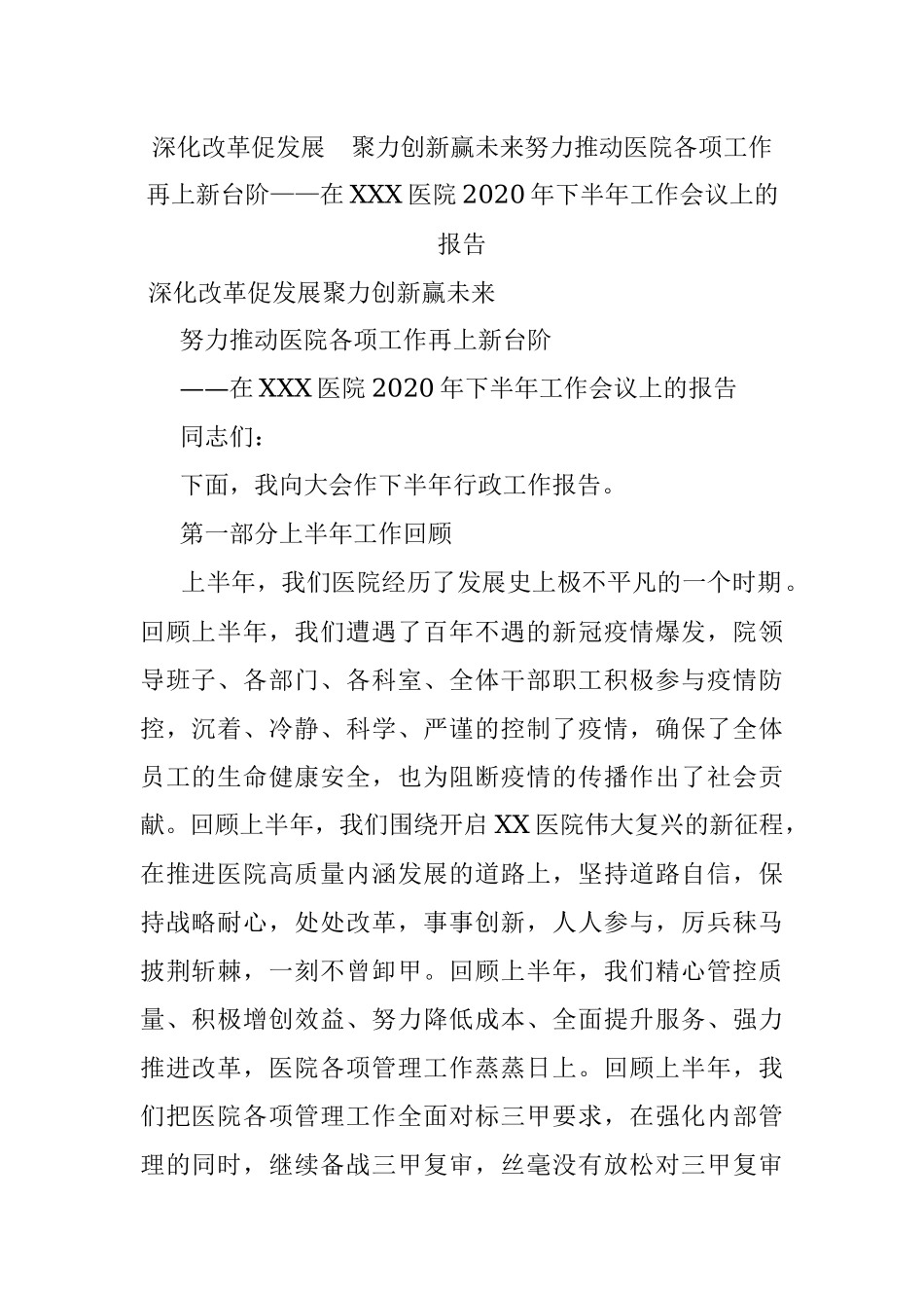 深化改革促发展聚力创新赢未来努力推动医院各项工作再上新台阶——在XXX医院2020年下半年工作会议上的报告.docx_第1页