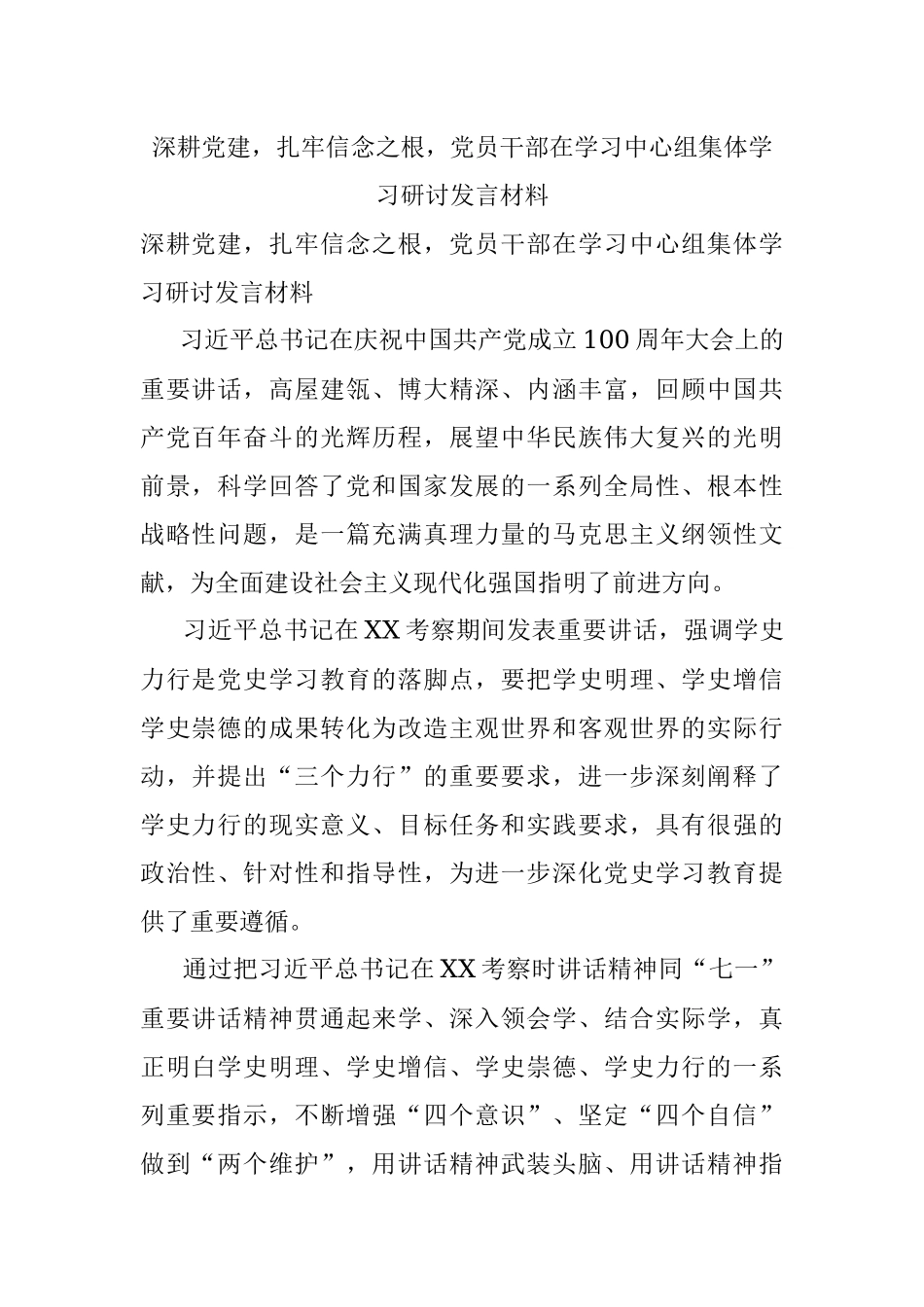 深耕党建扎牢信念之根党员干部在学习中心组集体学习研讨发言材料.docx_第1页