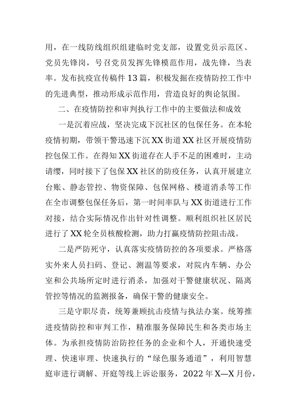 法院院长个人疫情防控和审判执行工作现实表现材料.docx_第2页