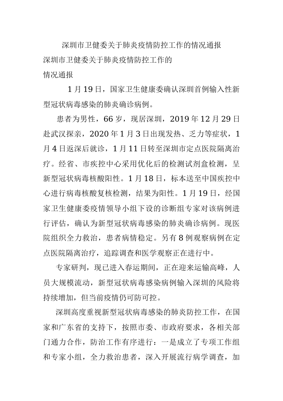 深圳市卫健委关于肺炎疫情防控工作的情况通报.docx_第1页