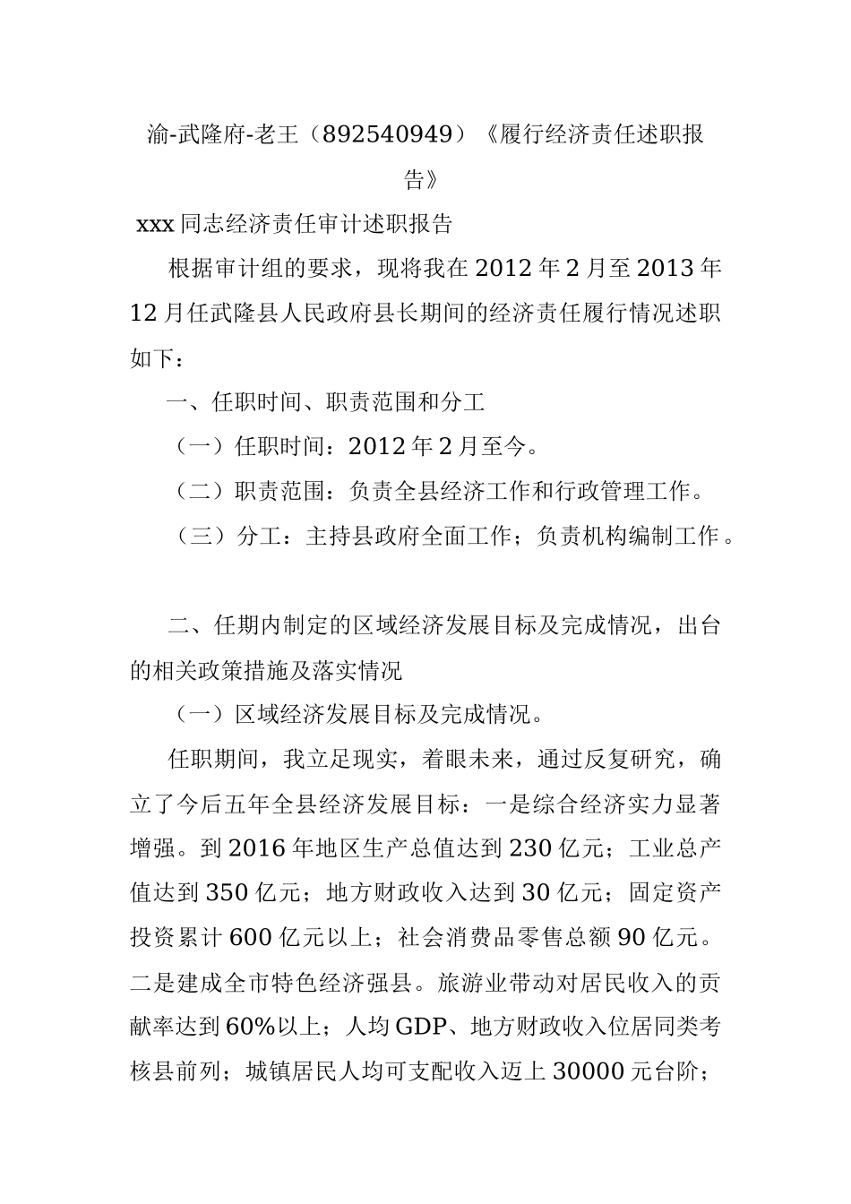 渝-武隆府-老王（892540949）《履行经济责任述职报告》.docx_第1页