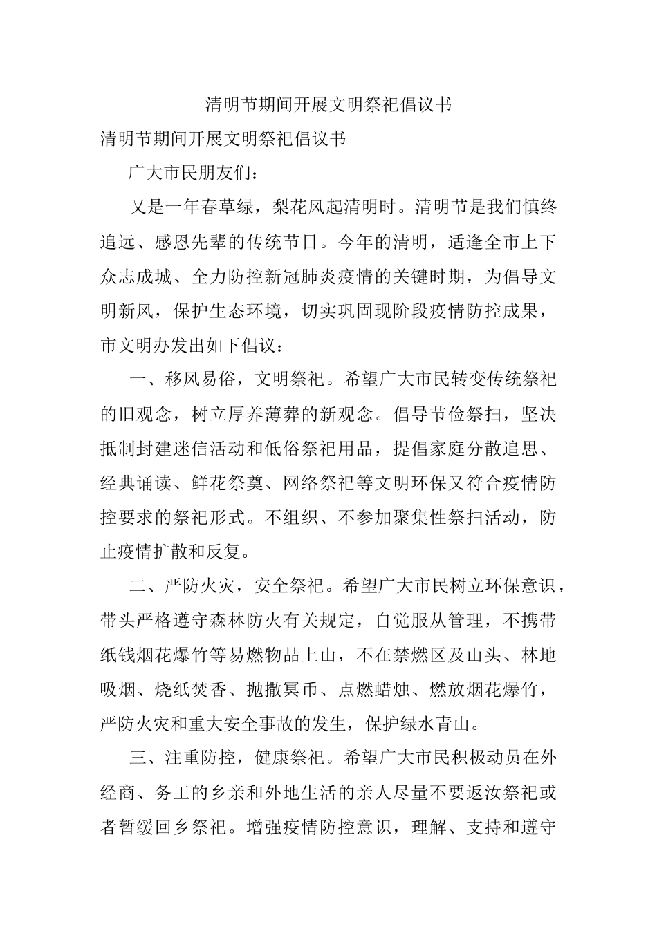 清明节期间开展文明祭祀倡议书.docx_第1页