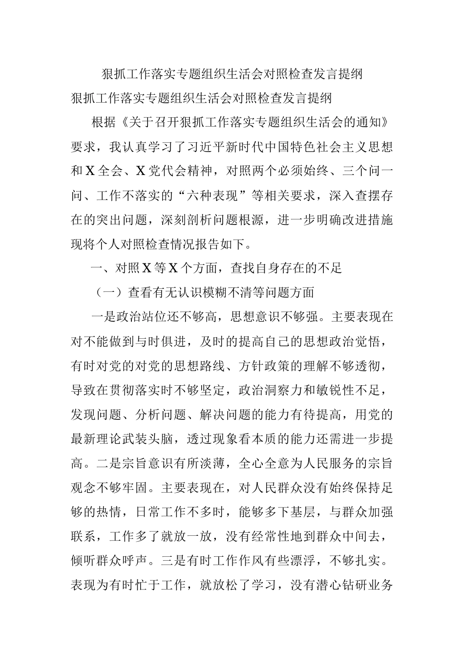 狠抓工作落实专题组织生活会对照检查发言提纲.docx_第1页