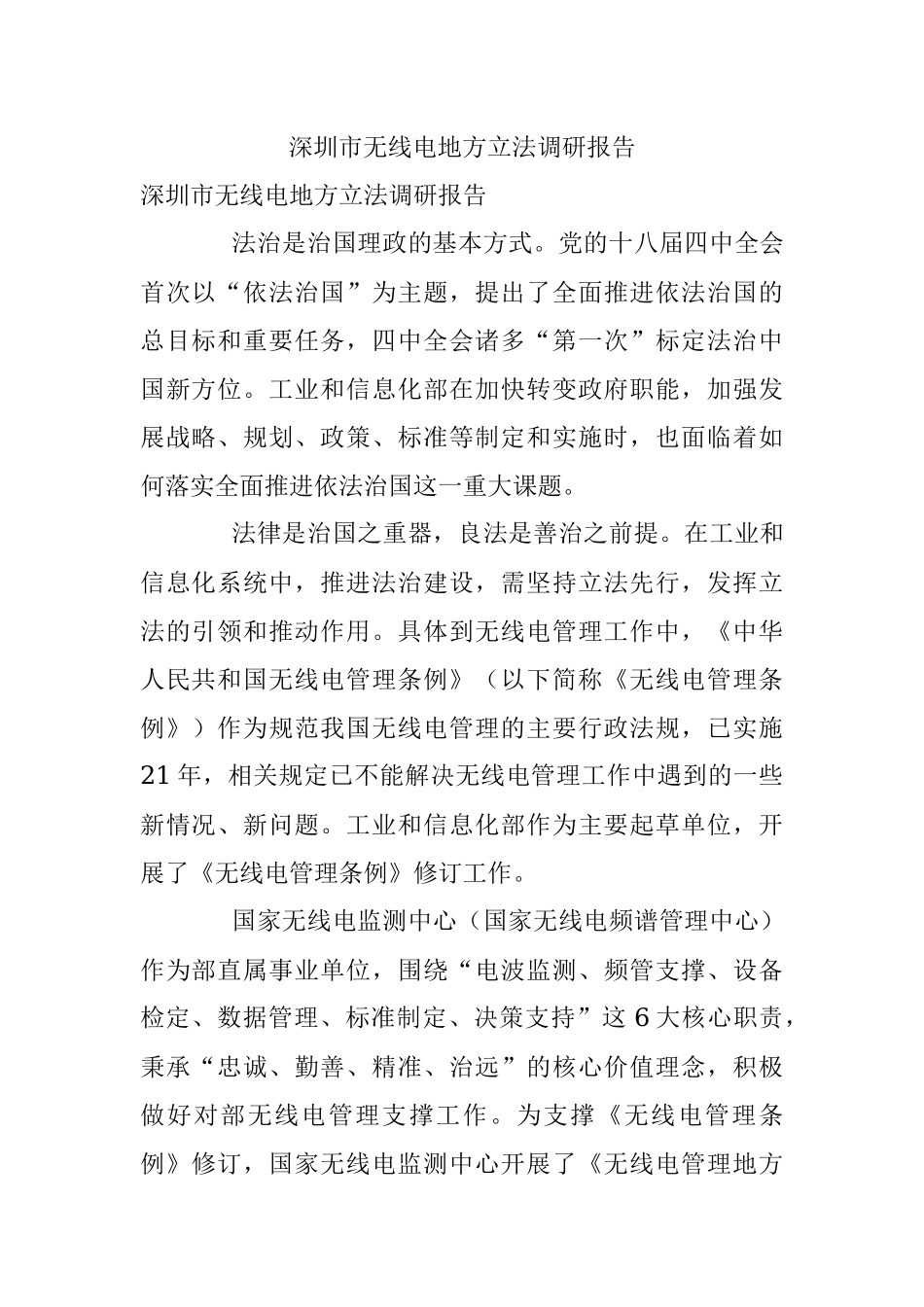 深圳市无线电地方立法调研报告.docx_第1页
