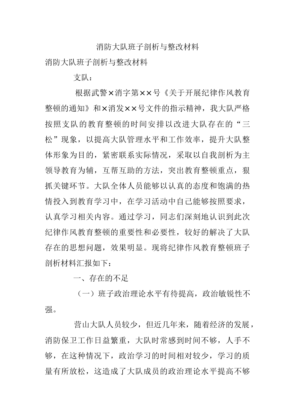 消防大队班子剖析与整改材料.docx_第1页