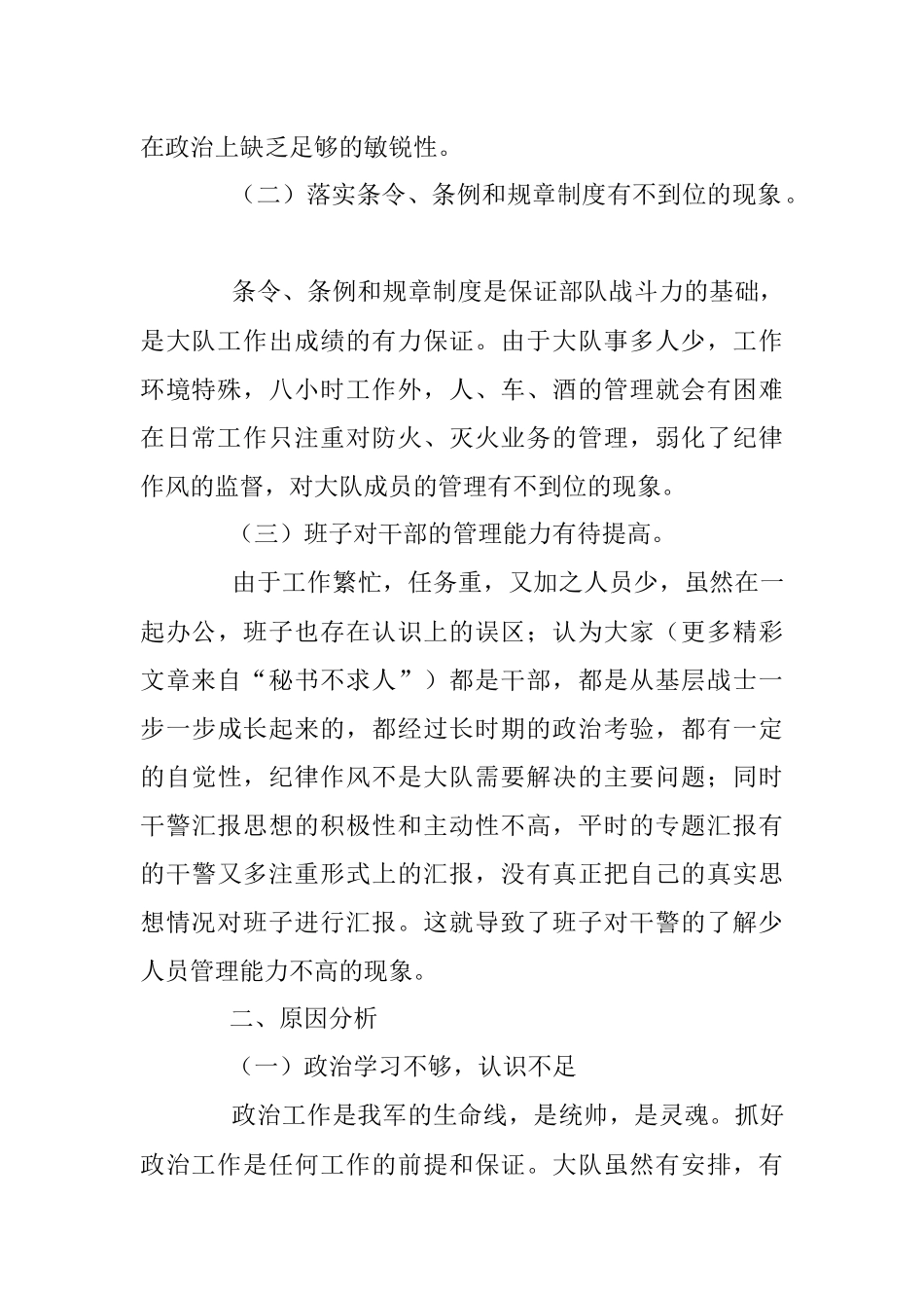 消防大队班子剖析与整改材料.docx_第2页