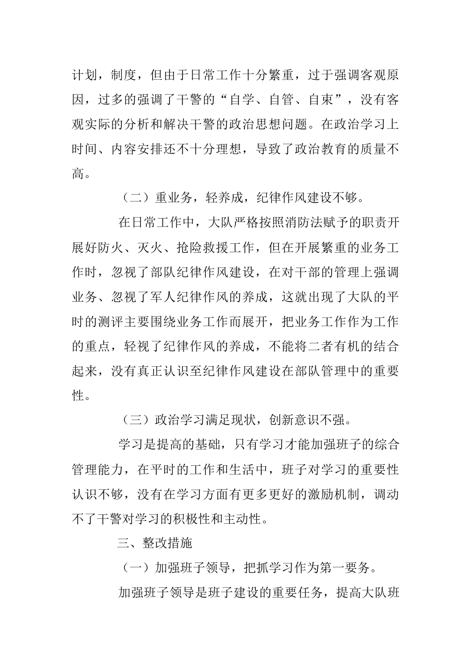 消防大队班子剖析与整改材料.docx_第3页