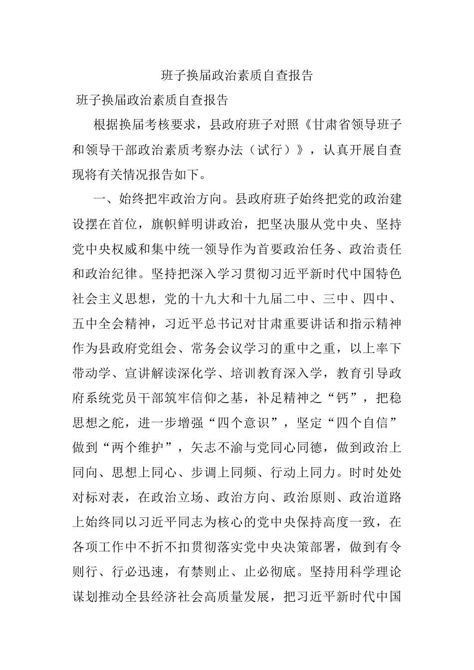班子换届政治素质自查报告.docx_第1页