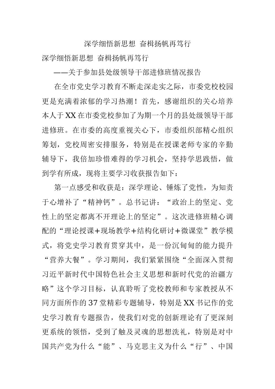 深学细悟新思想 奋楫扬帆再笃行.docx_第1页