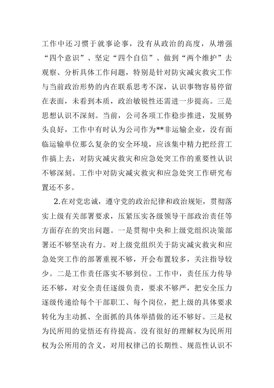 特大暴雨灾害追责问责案件以案促改民主生活会发言材料.docx_第2页