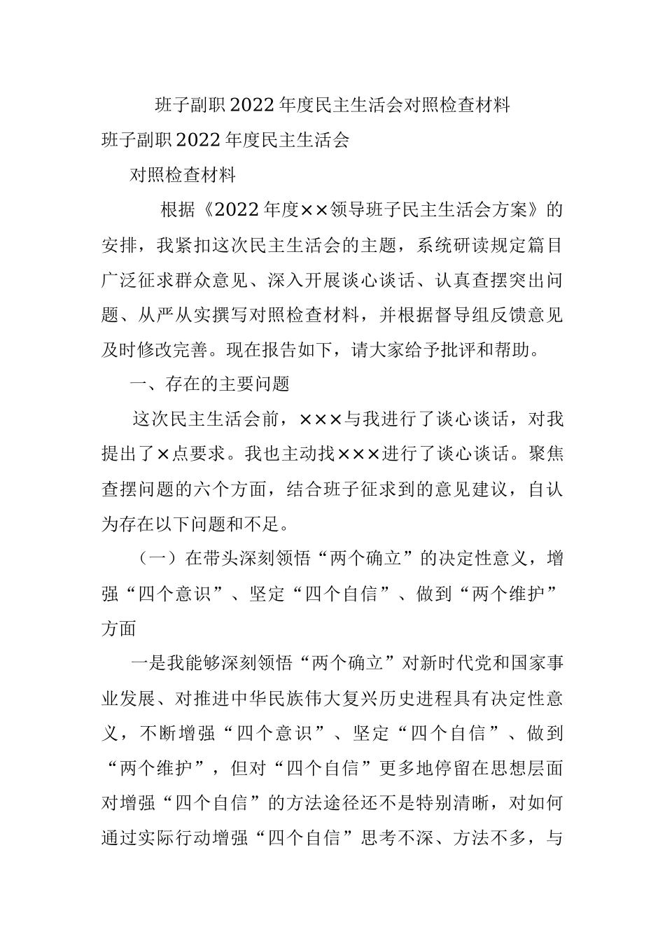 班子副职2022年度民主生活会对照检查材料.docx_第1页