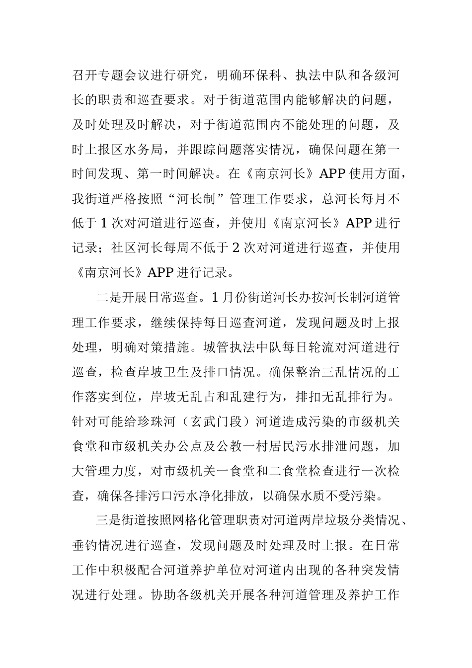玄武门街道一月份河长制工作情况报告.docx_第2页