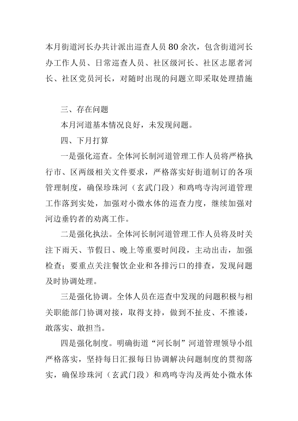 玄武门街道一月份河长制工作情况报告.docx_第3页