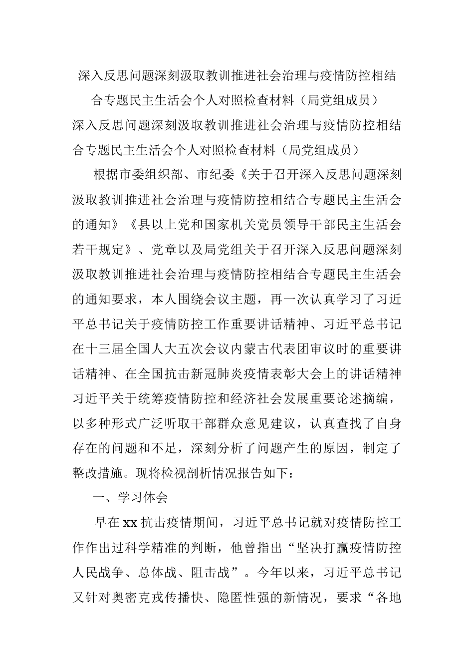 深入反思问题深刻汲取教训推进社会治理与疫情防控相结合专题民主生活会个人对照检查材料（局党组成员）_1.docx_第1页