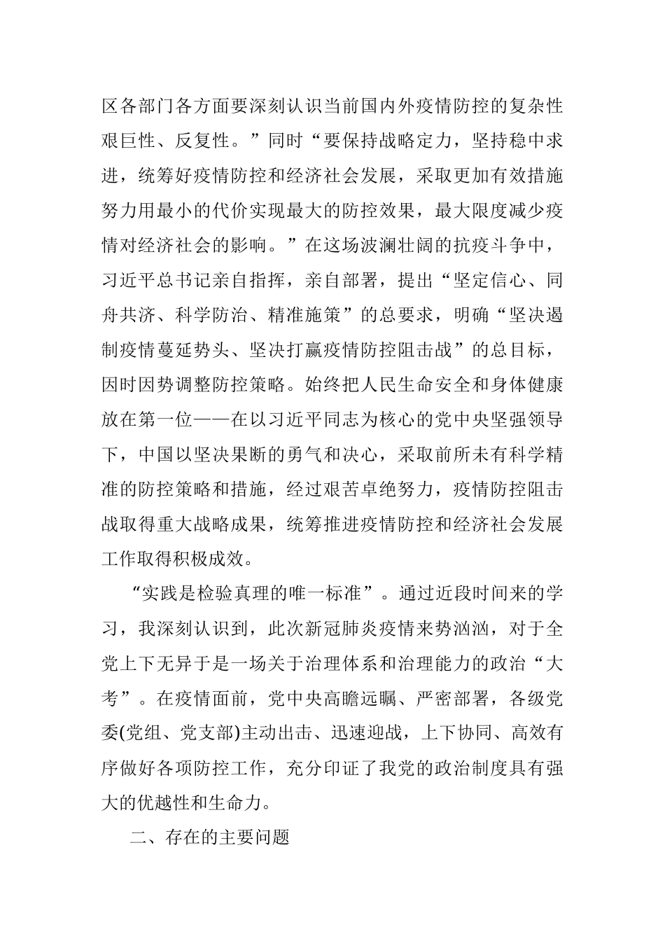 深入反思问题深刻汲取教训推进社会治理与疫情防控相结合专题民主生活会个人对照检查材料（局党组成员）_1.docx_第2页