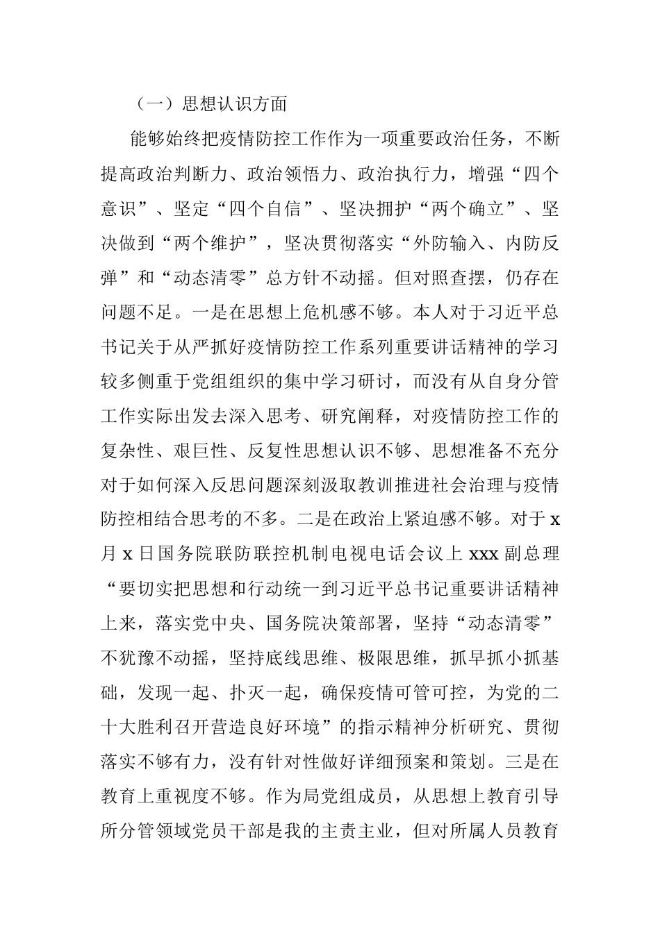 深入反思问题深刻汲取教训推进社会治理与疫情防控相结合专题民主生活会个人对照检查材料（局党组成员）_1.docx_第3页