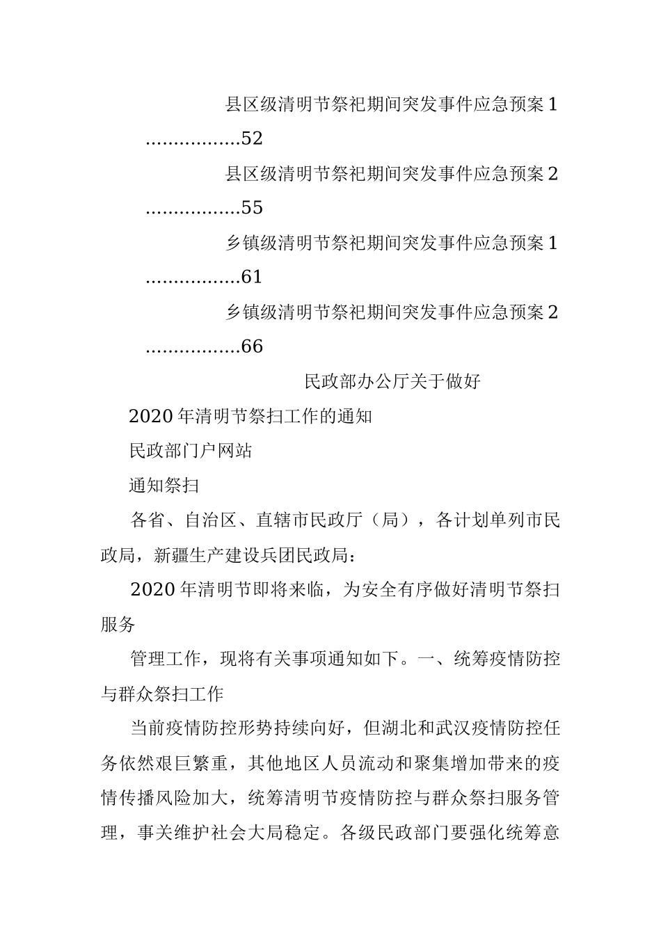 清明节有关通知通告、倡议书、宣传标语、应急预案等全套资料.docx_第3页