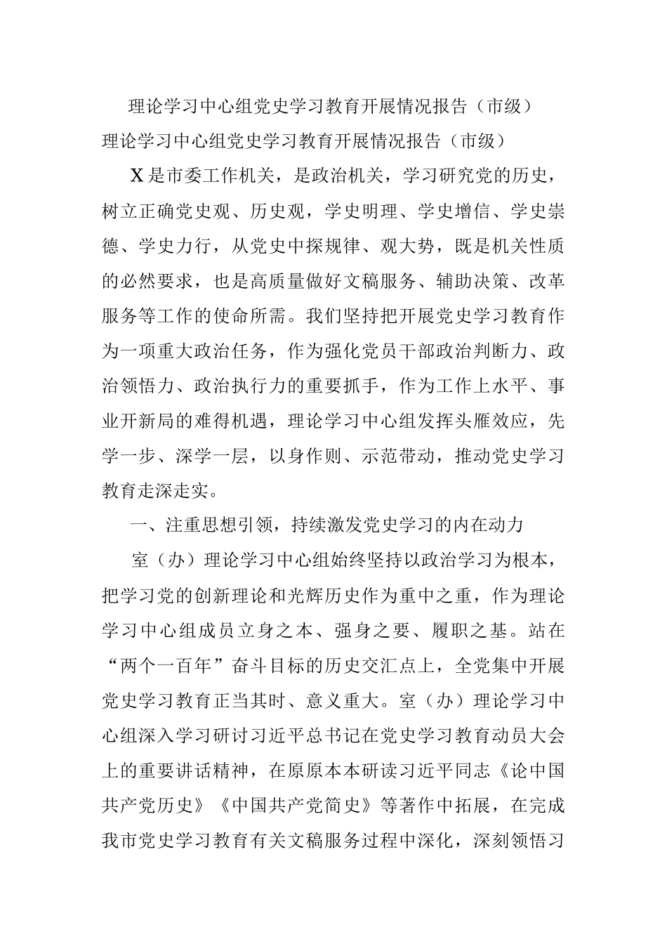 理论学习中心组党史学习教育开展情况报告（市级）.docx_第1页