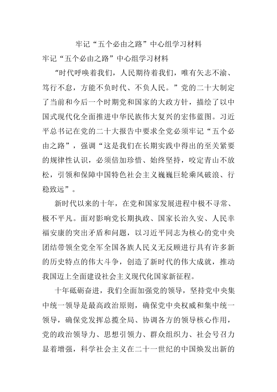 牢记“五个必由之路”中心组学习材料.docx_第1页