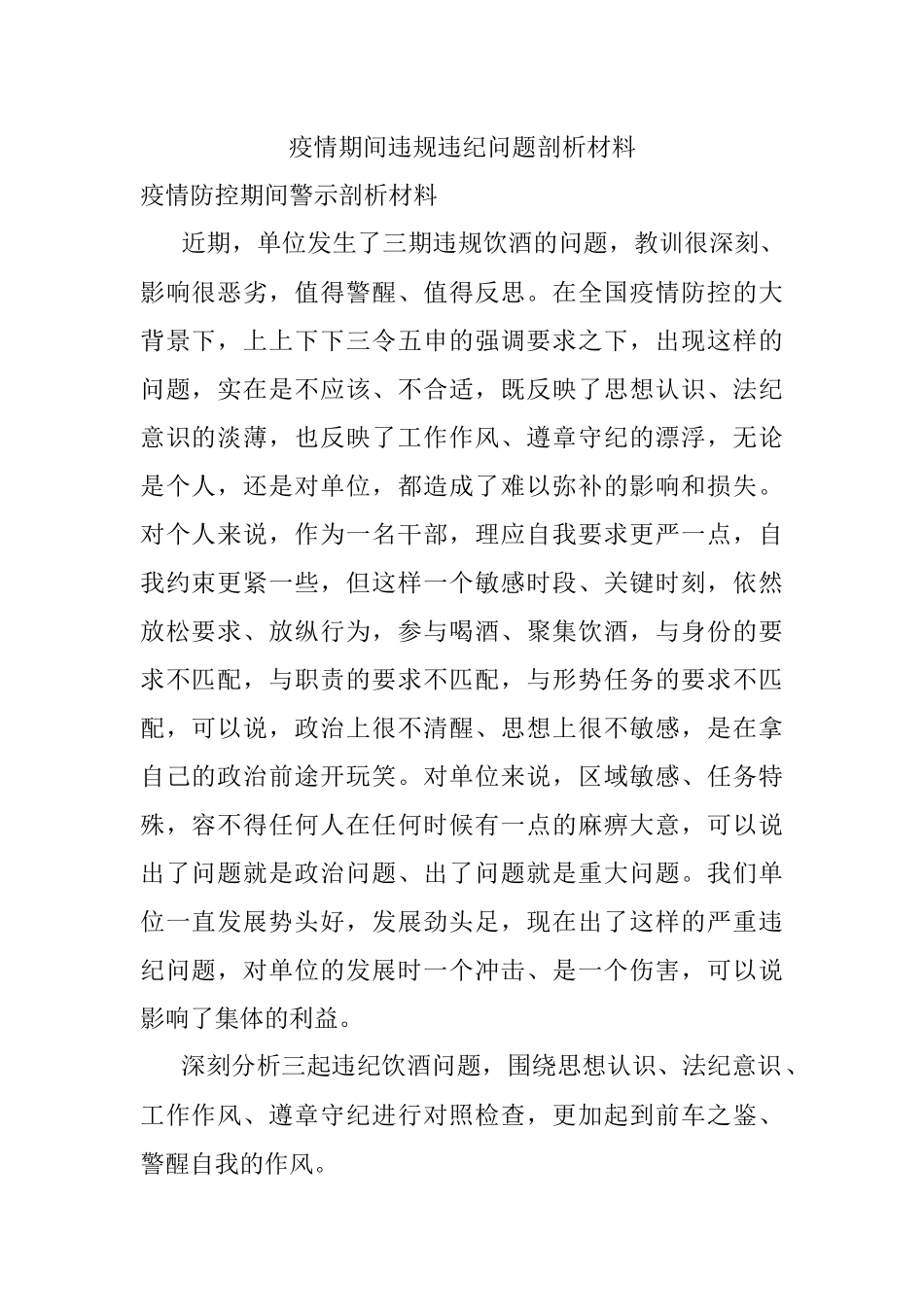 疫情期间违规违纪问题剖析材料.docx_第1页