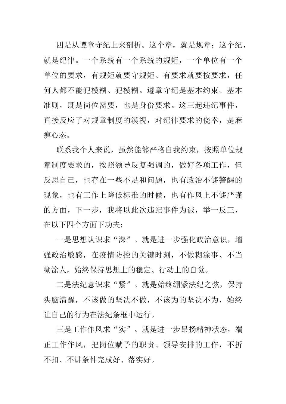 疫情期间违规违纪问题剖析材料.docx_第3页