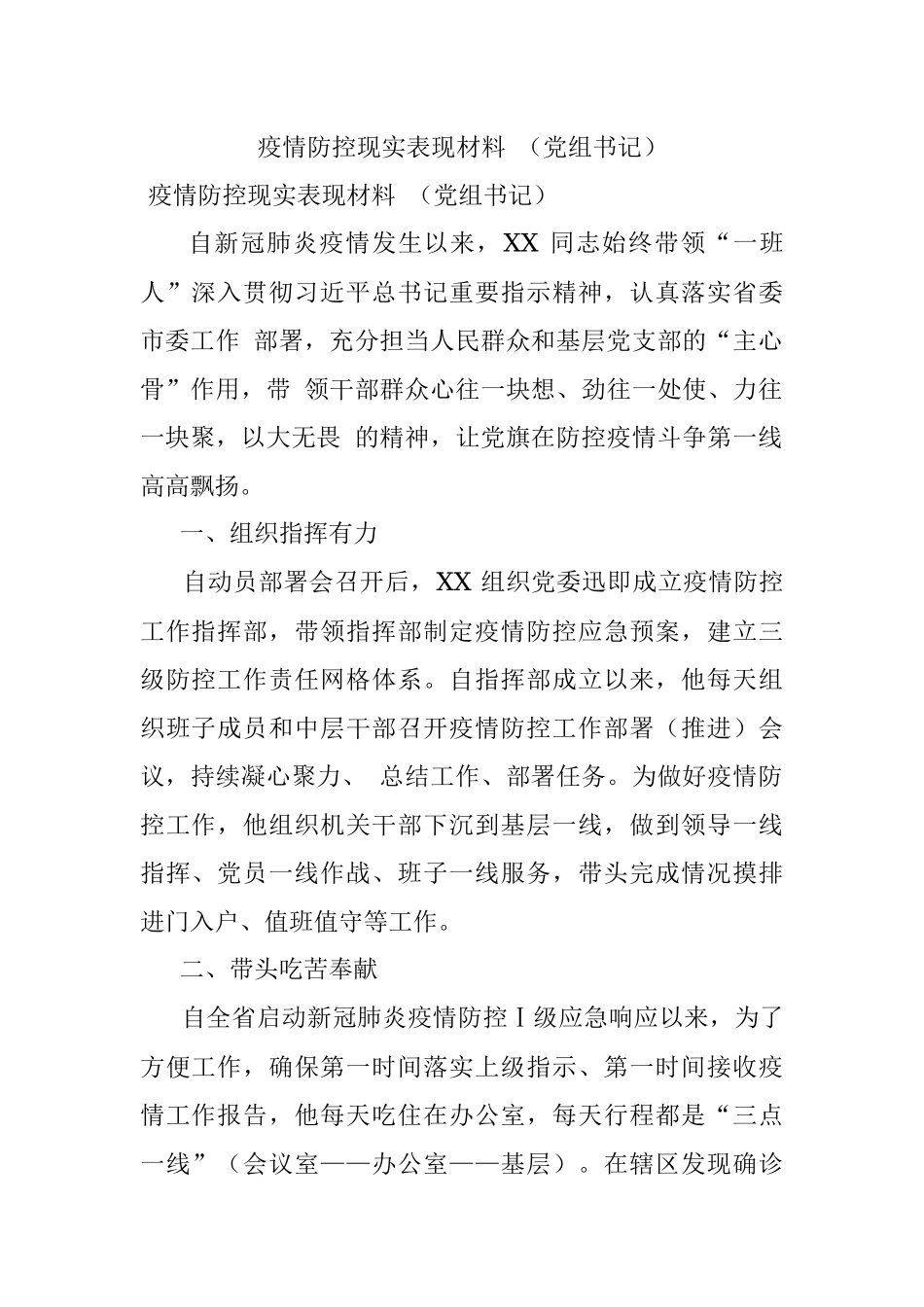 疫情防控现实表现材料 （党组书记）.docx_第1页