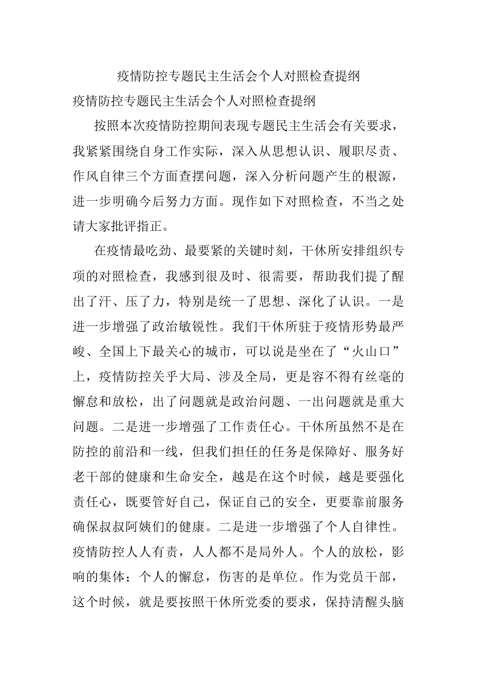 疫情防控专题民主生活会个人对照检查提纲.docx_第1页