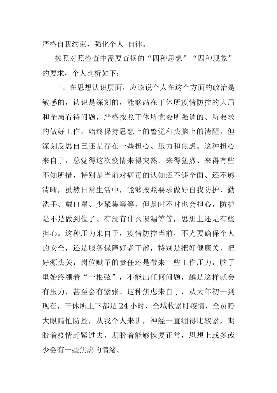 疫情防控专题民主生活会个人对照检查提纲.docx_第2页