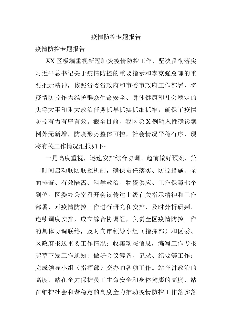 疫情防控专题报告.docx_第1页
