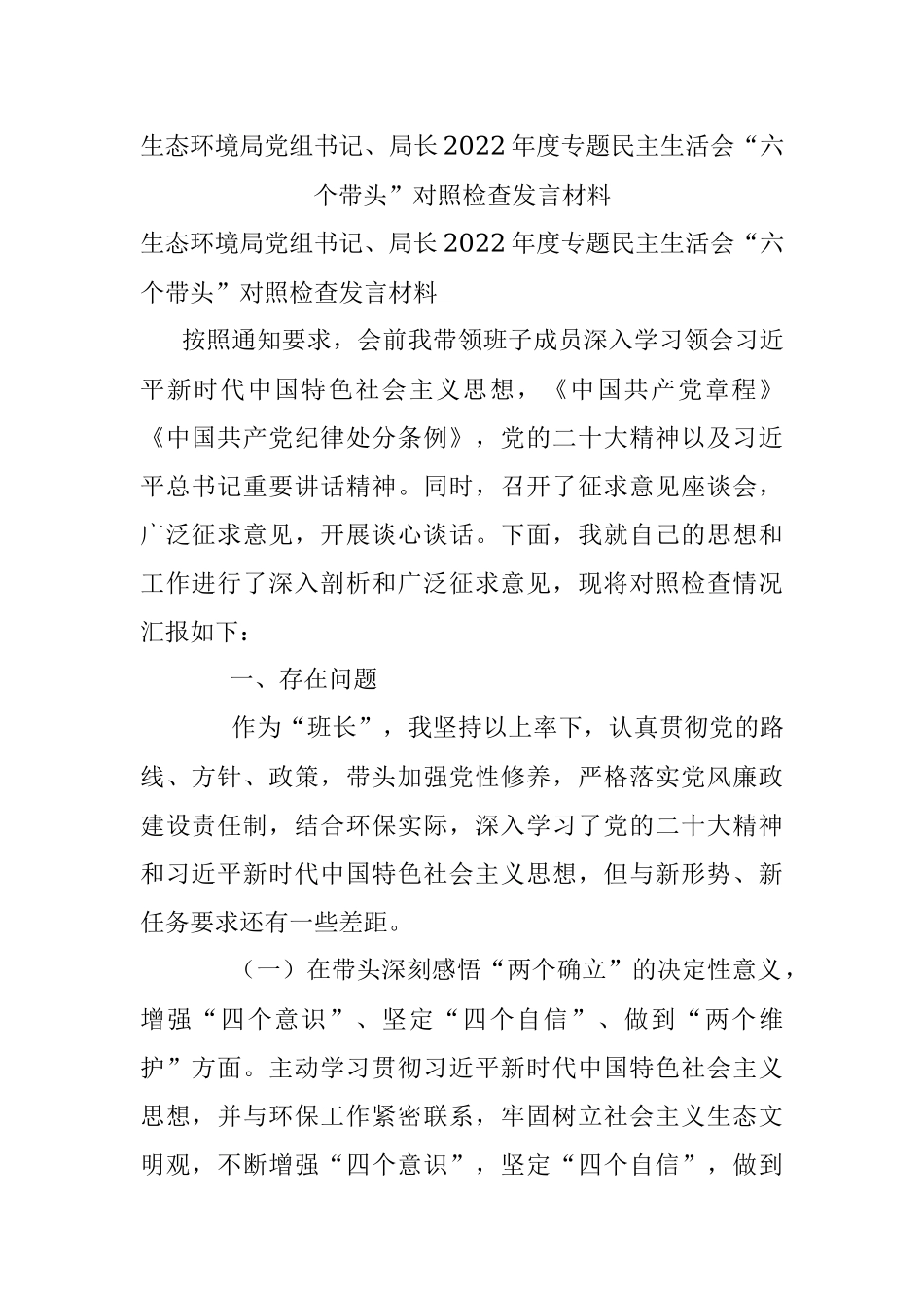 生态环境局党组书记、局长2022年度专题民主生活会“六个带头”对照检查发言材料.docx_第1页