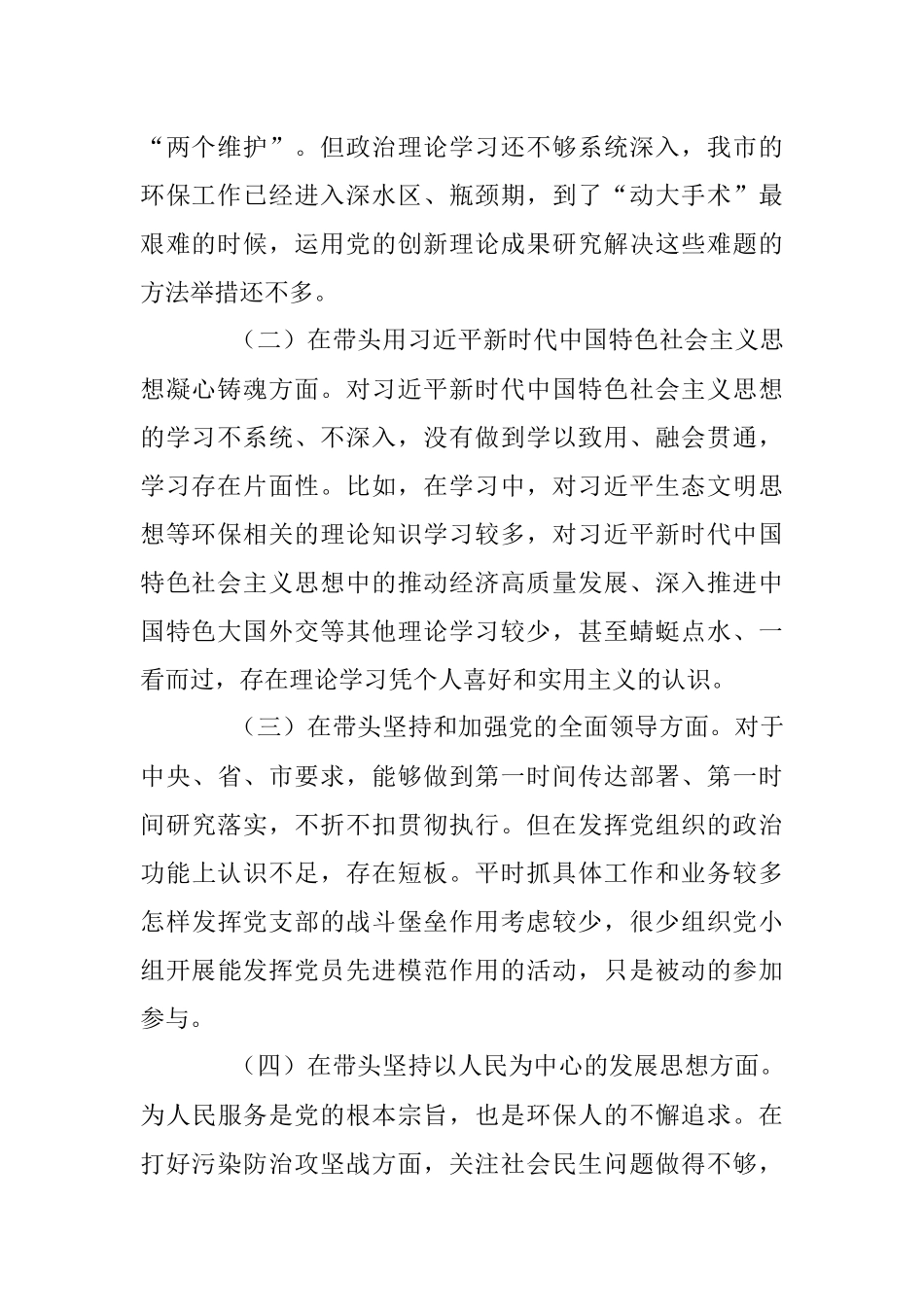 生态环境局党组书记、局长2022年度专题民主生活会“六个带头”对照检查发言材料.docx_第2页