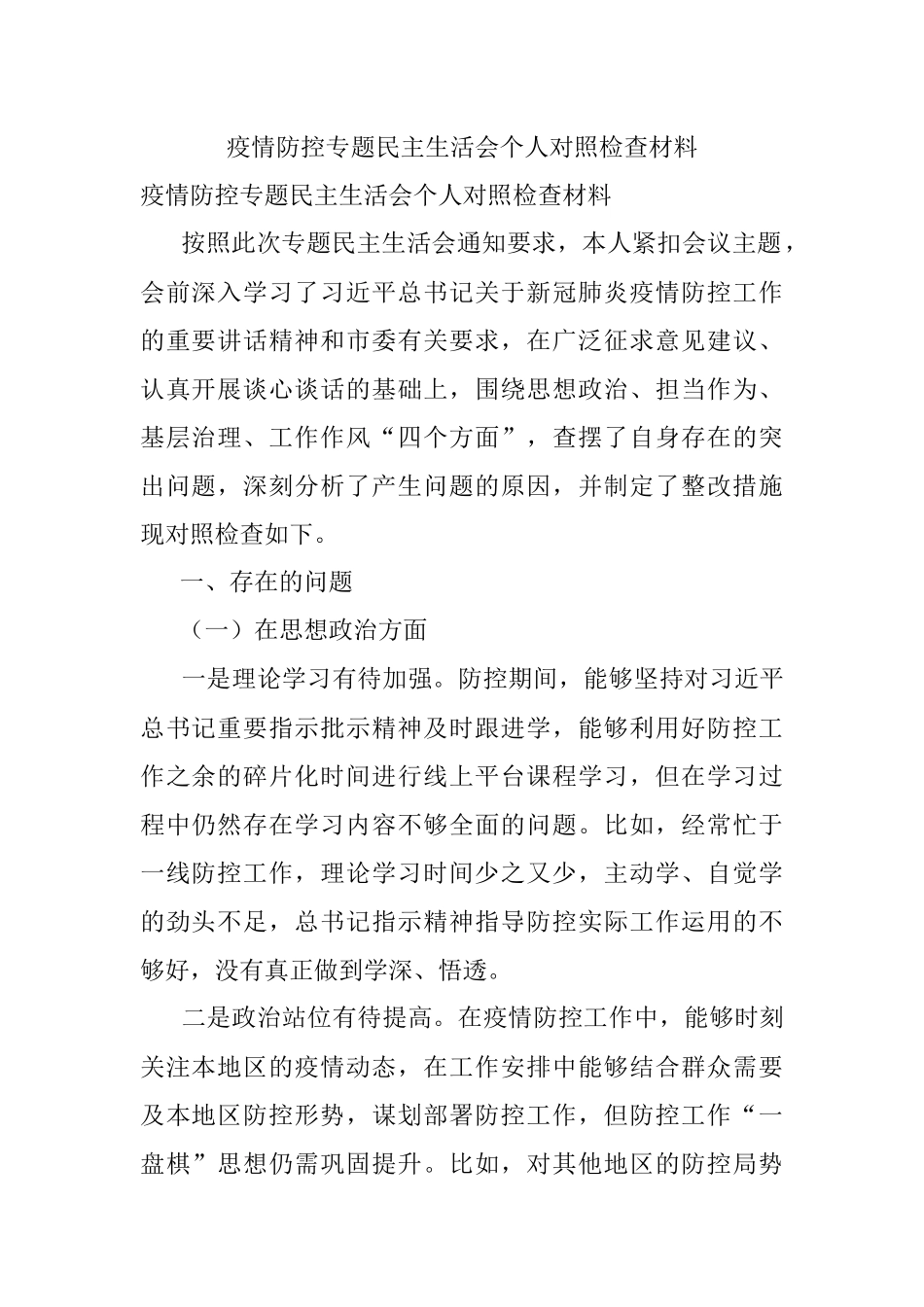 疫情防控专题民主生活会个人对照检查材料.docx_第1页