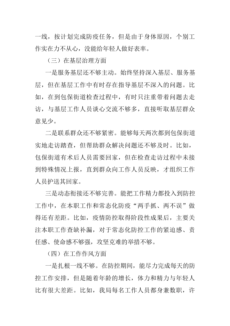 疫情防控专题民主生活会个人对照检查材料.docx_第3页