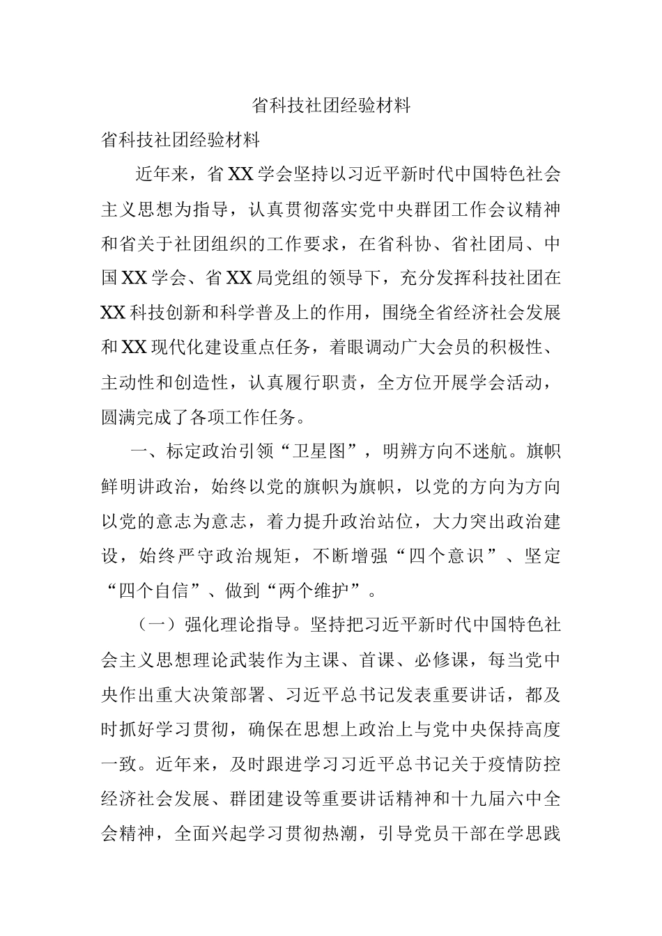 省科技社团经验材料.docx_第1页