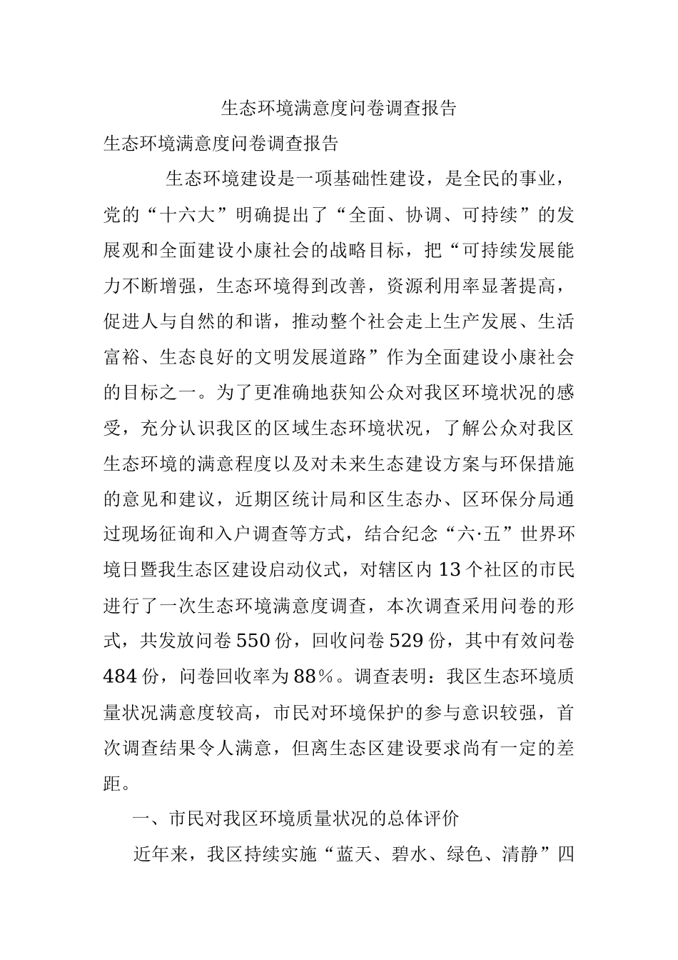 生态环境满意度问卷调查报告.docx_第1页